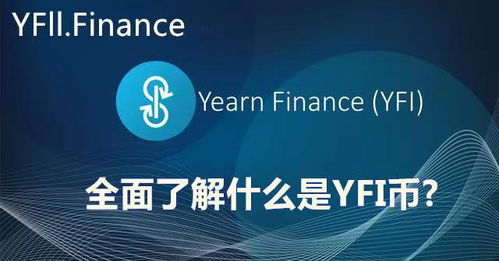 yfi币是什么币啊 生态