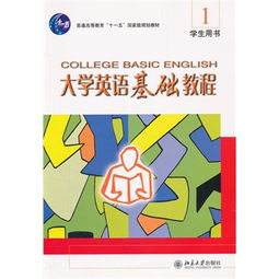 大学英语基础教程1 学生用书 附光盘