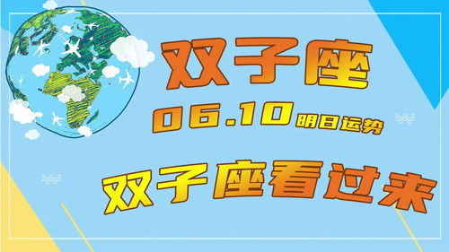 6.10双子座明日运势 