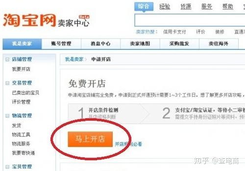 想开个淘宝店铺卖特产,怎么开通 