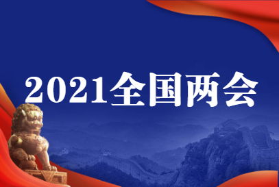 两会时间2021年召开时间和结束时间是多久,两会是指哪两会?-第1张图片