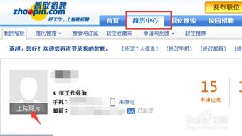 智联招聘怎么添加 删除简历照片