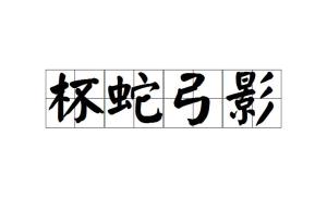 恐惧算什么词语解释成语;形容害怕的两字词语？