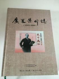 广东集邮志1995 2009