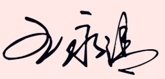 王永清这个名字怎么写好看,用什么字体 