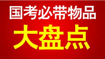 2017国家公务员考试必带文具物品清单大盘点 