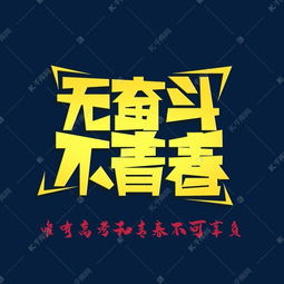 无奋斗不青春高考激励词艺术字设计图片 千库网 