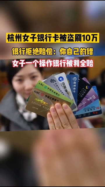 杭州女子银行卡被盗刷10万,银行拒绝赔偿 女子一个操作让银行被判全赔 