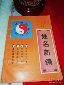 姓名新编 大师教你判断姓名吉凶 吉凶祸福 成为名人 新书横体字 正版书籍 姓名学鼎级教材