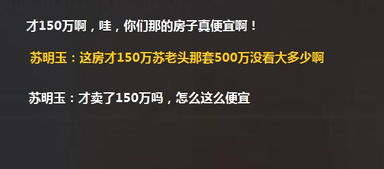 都挺好 朱丽苏明成二手婚房才卖了150万 苏大强的却要500万买入