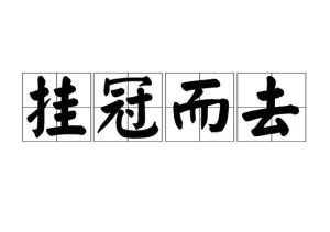 《挂冠而去》的典故,挂冠而去的由来与意义