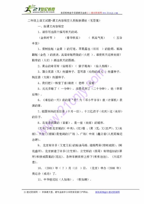 二年级上语文试题 课文内容填空 人教版新课标 无答案 