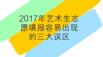 2017年艺术生志愿填报容易出现的三大误区 