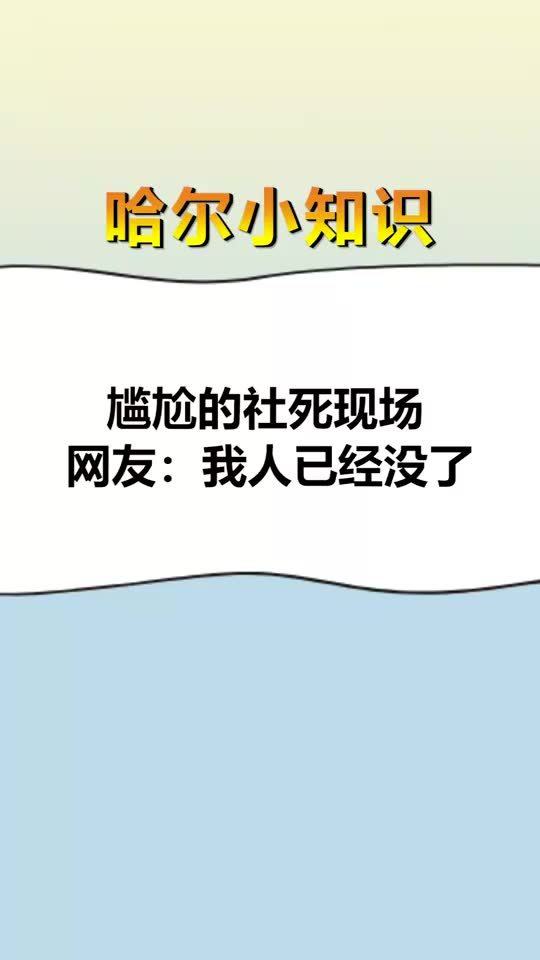 每天一点冷知识,尴尬的社死现场,网友我人已经没了 