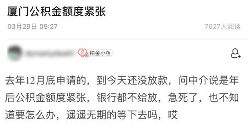 1月底申请的公积金贷款还没下来,急死了 厦门住房公积金贷款快不够用了 为何迟迟不放款