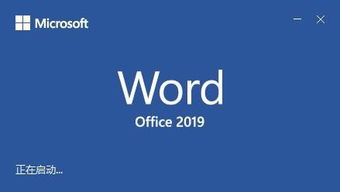 Office2019预览内测版怎么下载如何安装Word2019 