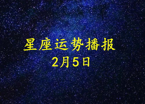 12星座2021年2月5日运势播报