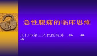 急性腹痛的临床思维与急诊处理策略ppt 幻灯片模板 