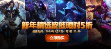 LOL2019新年精选皮肤限时5折 未来战士源计划