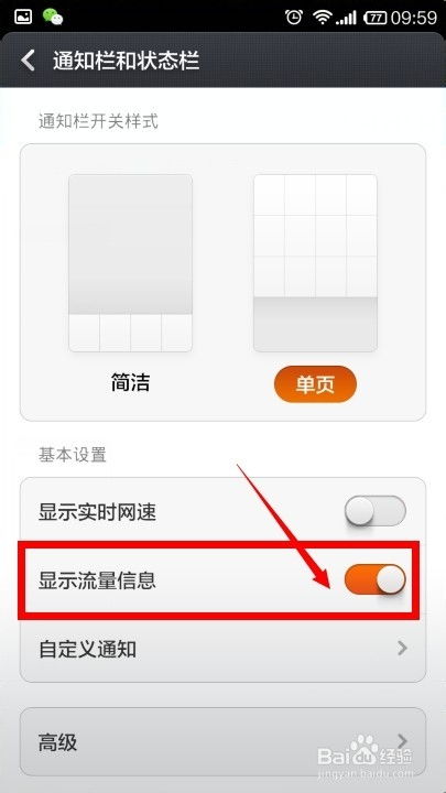 流量显示在手机上方怎么设置  第1张