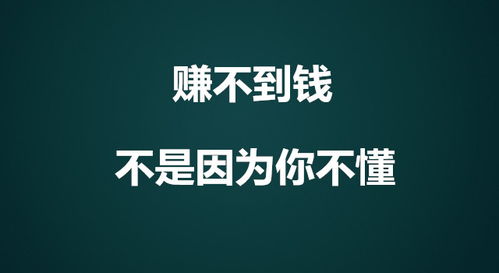 赚不到钱怎么办？