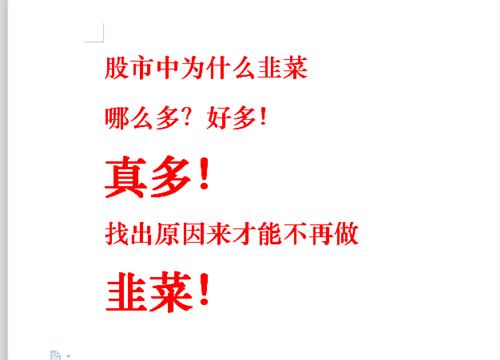 为什么股市中韭菜那么多 欢迎大家踊跃发言 找出原因来,才能不再做韭菜