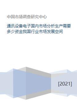 电子行业设备大体多少资金？