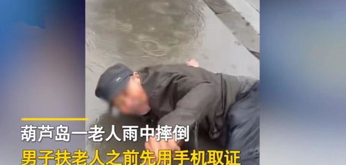 扶你起来别讹我 辽宁男子扶老人前拍视频自保,当事人 家属也没说谢谢