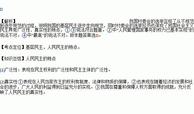 我国村委会选举经历了一个从委任制到选举制.从等额选举到差额选举.从间接选举到直接选择的转变过程,实现了从不规范到逐步规范.这反映出 ①我国的基层民主逐步走向规范 