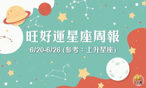 6 20 6 26 星座周运 参考星座 上升星座