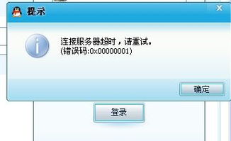 为什么QQ登录的时候显示连接服务器超时 