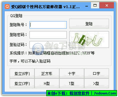 网名万能修改器 v1.1 