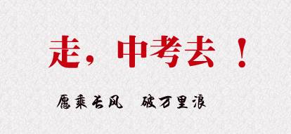 中考加油励志纯音乐视频  中考加油繁体字？