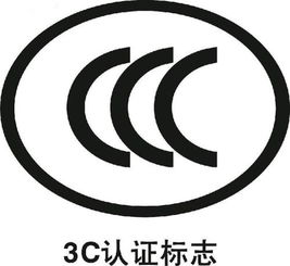 国家3c认证是什么意思-图2