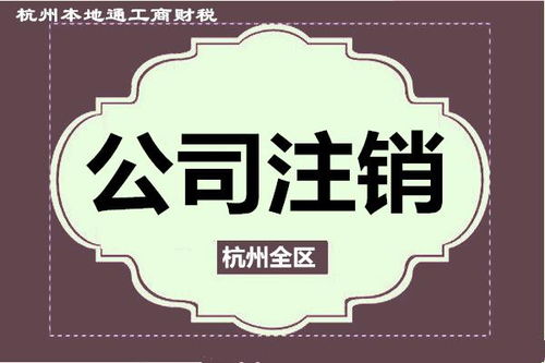 如何注销公司,什么情况下需要注销公司