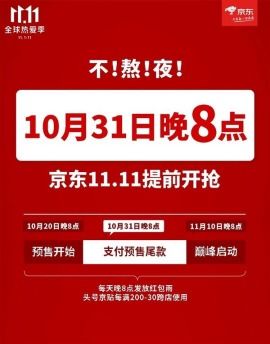 星阳独家 京东双11提前四小时,如何迅速提升入驻京东品牌影响力