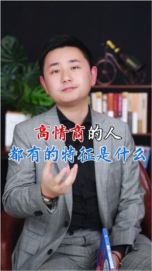 高情商的人都有的特征是什么 