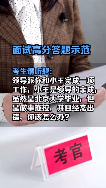 公务员面试答题技巧 领导的亲戚办事拖拉经常出错,你怎么办 