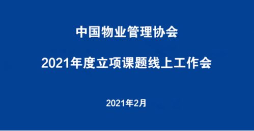 中国物协 2021年度物业管理立项课题线上工作会召开