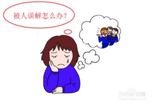 被朋友 他人误解怎么办 如何面对别人的误解 