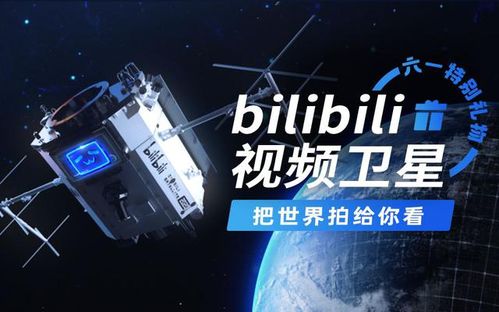 B站首发卫星失利 是营销还是真有大计划