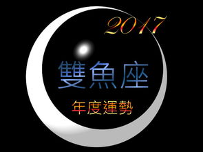 双鱼座 2017年度运势 年底好运激升 桃花超旺小心劈腿