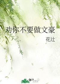 劝你不要做文豪 花辻 