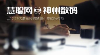 慧聪网(02280-HK)交代收购重庆小额贷款60%股权进展