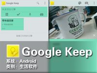 google keep中文版