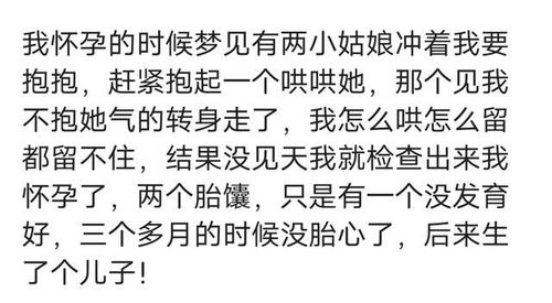 你做过的那些胎梦,老和尚问我要儿子嘛,我说不要,生了一个女儿