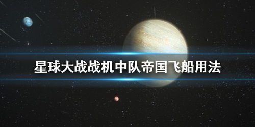 星球大战战机中队帝国飞船怎么用 星球大战帝国飞船用法 