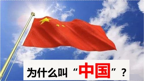 身为中国人,你知道为什么叫 中国 吗 