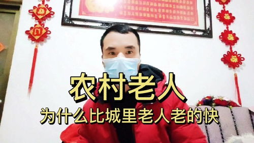 农村老人为什么要比城里老人老的快 