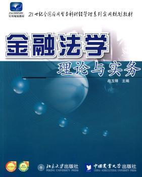 全新正版图书 金融法学理论与实务 战玉锋 北京大学出版社 9787811179583只售正版图书